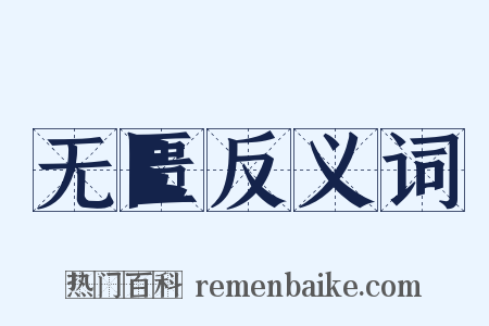 无匮反义词是什么意思的图片